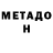 Метадон белоснежный sh0kolad _